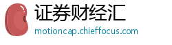 证券财经汇